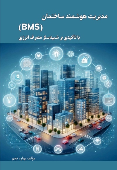مدیریت ‏هوشمند ‏ساختمان (BMS) با ‏تاکیدی ‏بر ‏شبیه‌ساز ‏مصرف ‏انرژی